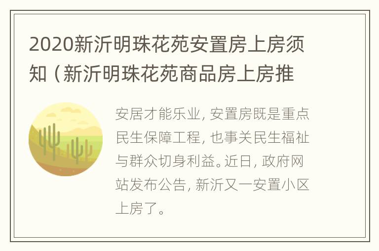 2020新沂明珠花苑安置房上房须知（新沂明珠花苑商品房上房推迟）