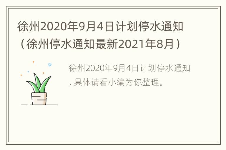 徐州2020年9月4日计划停水通知（徐州停水通知最新2021年8月）