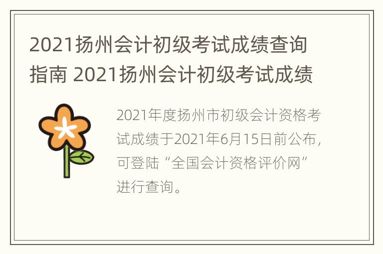 2021扬州会计初级考试成绩查询指南 2021扬州会计初级考试成绩查询指南电话