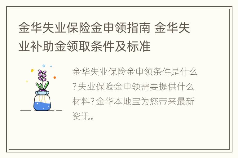 金华失业保险金申领指南 金华失业补助金领取条件及标准