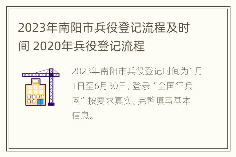 2023年南阳市兵役登记流程及时间 2020年兵役登记流程