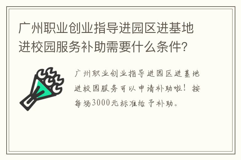 广州职业创业指导进园区进基地进校园服务补助需要什么条件？