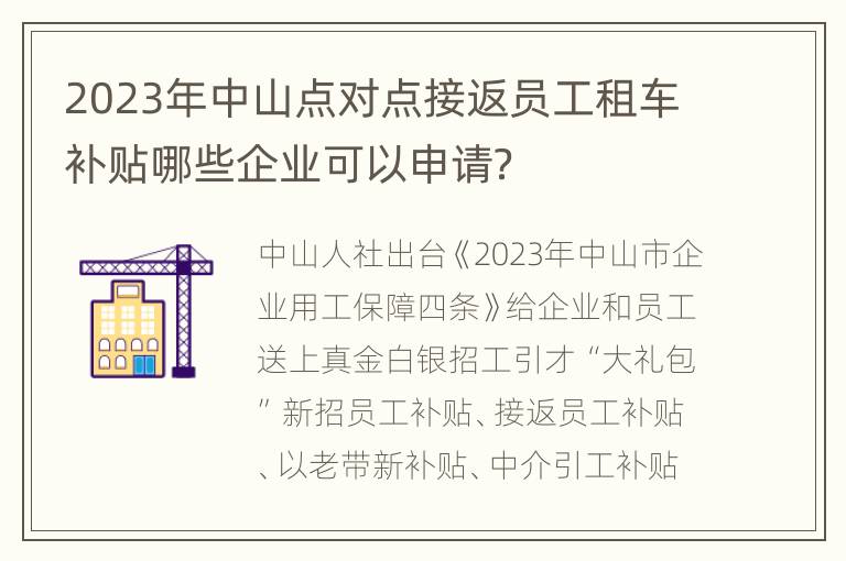 2023年中山点对点接返员工租车补贴哪些企业可以申请？