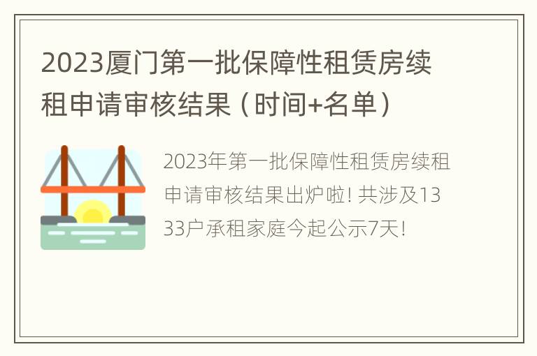 2023厦门第一批保障性租赁房续租申请审核结果（时间+名单）