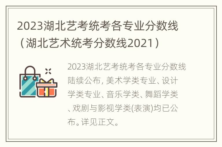 2023湖北艺考统考各专业分数线（湖北艺术统考分数线2021）