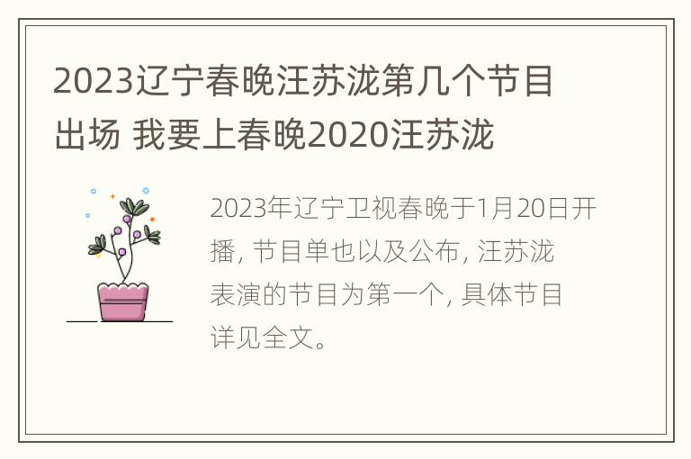 2023辽宁春晚汪苏泷第几个节目出场 我要上春晚2020汪苏泷