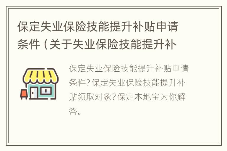 保定失业保险技能提升补贴申请条件（关于失业保险技能提升补贴有关问题的通知）