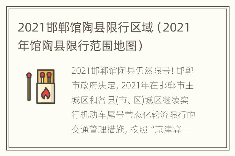 2021邯郸馆陶县限行区域（2021年馆陶县限行范围地图）