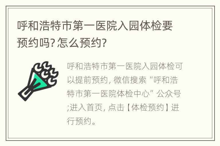 呼和浩特市第一医院入园体检要预约吗？怎么预约？