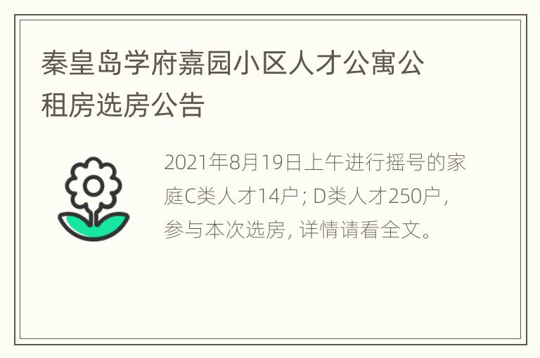 秦皇岛学府嘉园小区人才公寓公租房选房公告