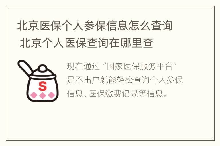 北京医保个人参保信息怎么查询 北京个人医保查询在哪里查