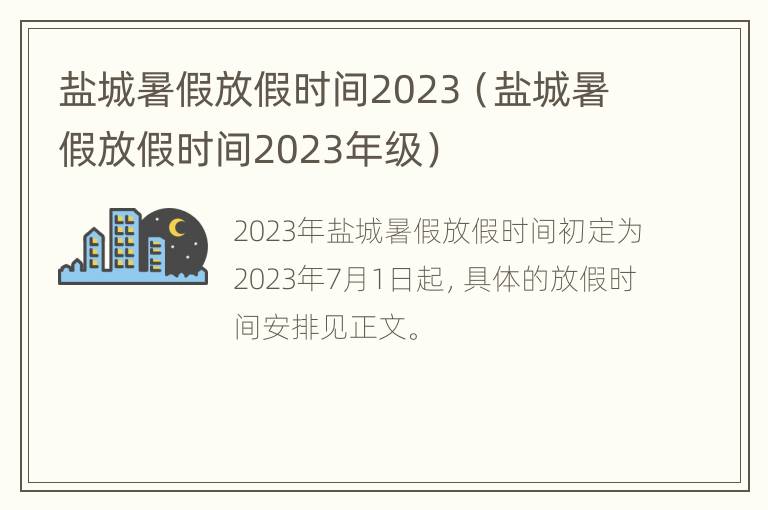 盐城暑假放假时间2023（盐城暑假放假时间2023年级）