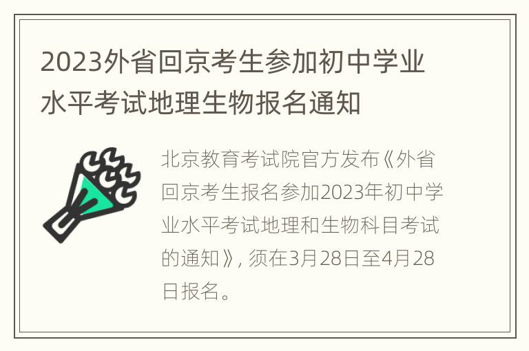 2023外省回京考生参加初中学业水平考试地理生物报名通知