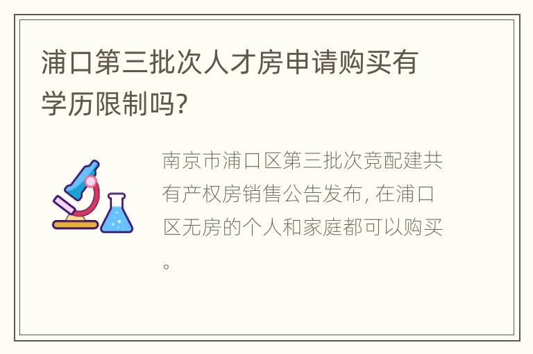 浦口第三批次人才房申请购买有学历限制吗?