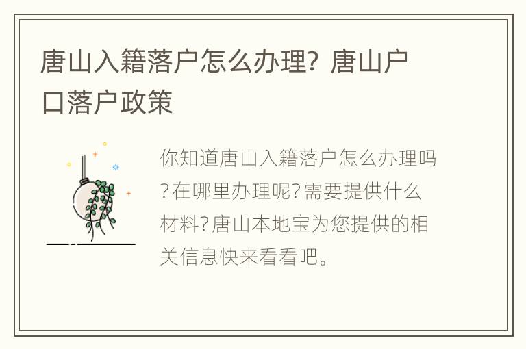 唐山入籍落户怎么办理？ 唐山户口落户政策