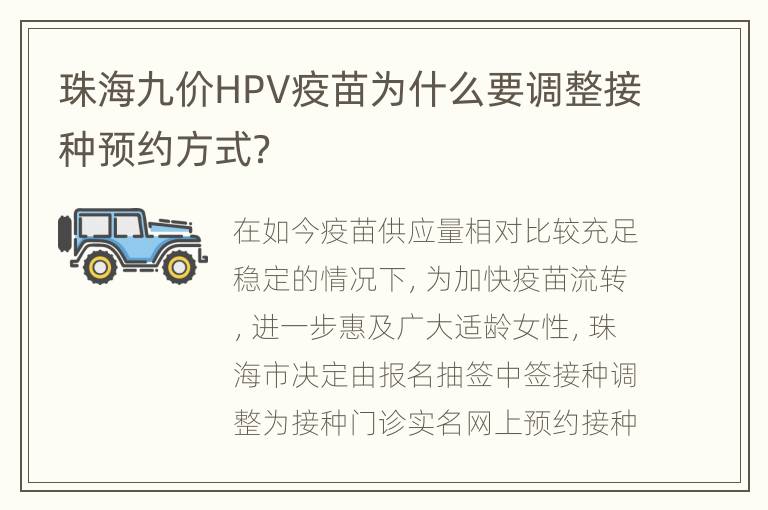 珠海九价HPV疫苗为什么要调整接种预约方式？