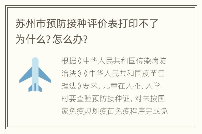 苏州市预防接种评价表打印不了为什么？怎么办？