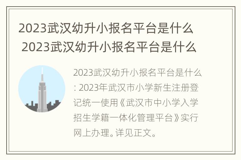 2023武汉幼升小报名平台是什么 2023武汉幼升小报名平台是什么