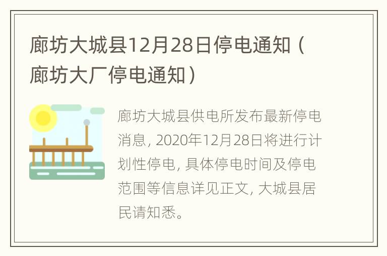 廊坊大城县12月28日停电通知（廊坊大厂停电通知）