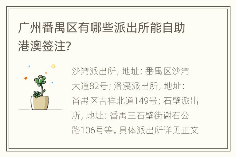 广州番禺区有哪些派出所能自助港澳签注？