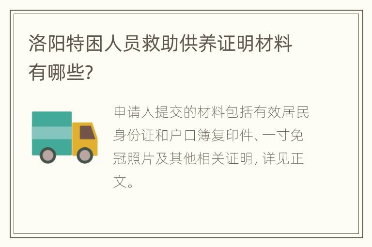 洛阳特困人员救助供养证明材料有哪些？