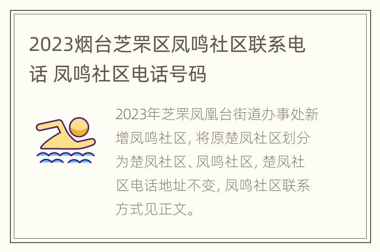 2023烟台芝罘区凤鸣社区联系电话 凤鸣社区电话号码