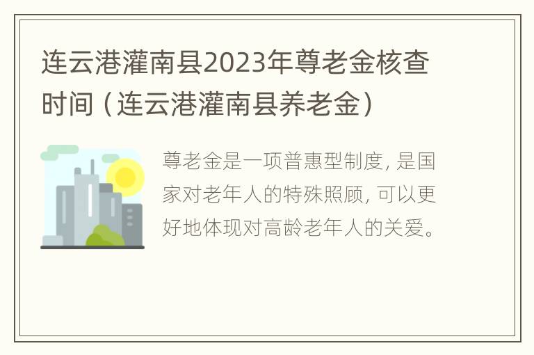 连云港灌南县2023年尊老金核查时间（连云港灌南县养老金）