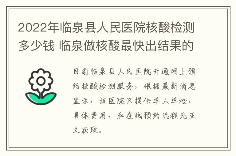 2022年临泉县人民医院核酸检测多少钱 临泉做核酸最快出结果的医院