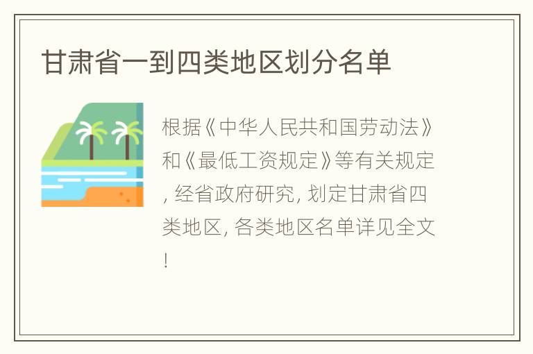 甘肃省一到四类地区划分名单