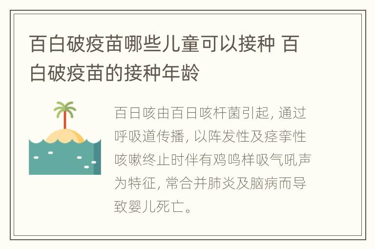 百白破疫苗哪些儿童可以接种 百白破疫苗的接种年龄