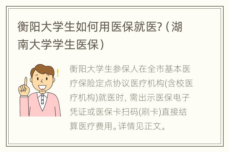 衡阳大学生如何用医保就医?（湖南大学学生医保）