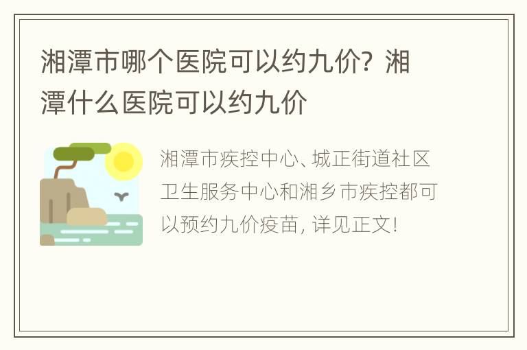 湘潭市哪个医院可以约九价？ 湘潭什么医院可以约九价