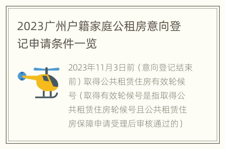 2023广州户籍家庭公租房意向登记申请条件一览