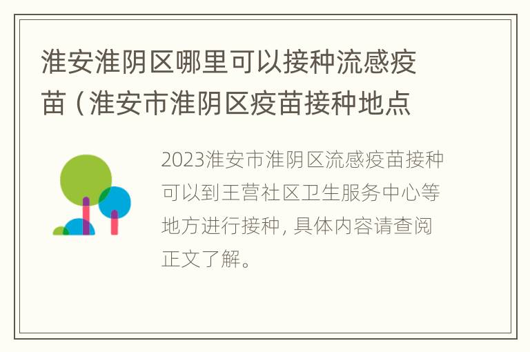 淮安淮阴区哪里可以接种流感疫苗（淮安市淮阴区疫苗接种地点）