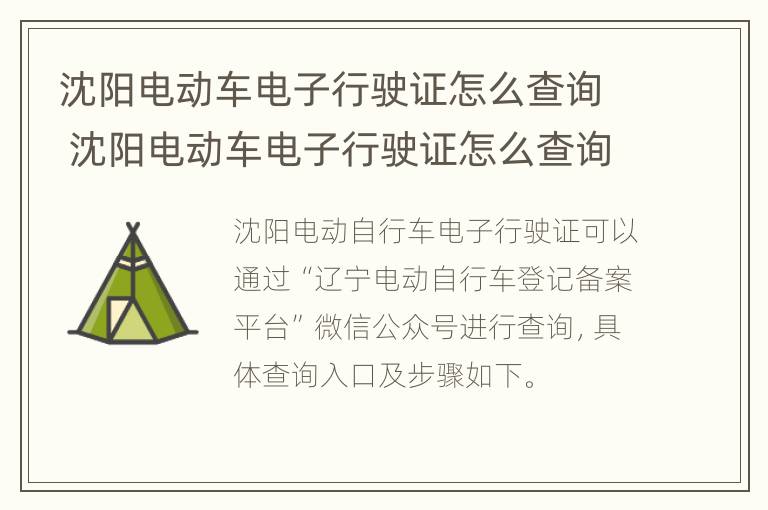 沈阳电动车电子行驶证怎么查询 沈阳电动车电子行驶证怎么查询真伪