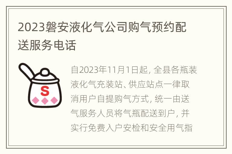 2023磐安液化气公司购气预约配送服务电话