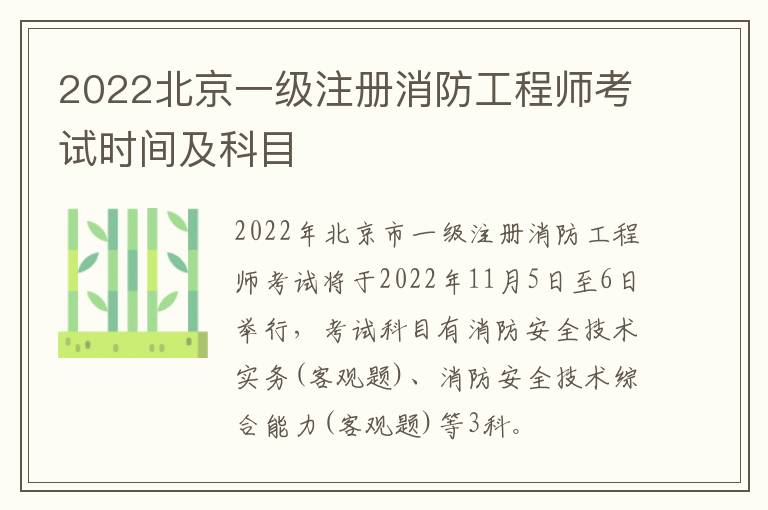 2022北京一级注册消防工程师考试时间及科目