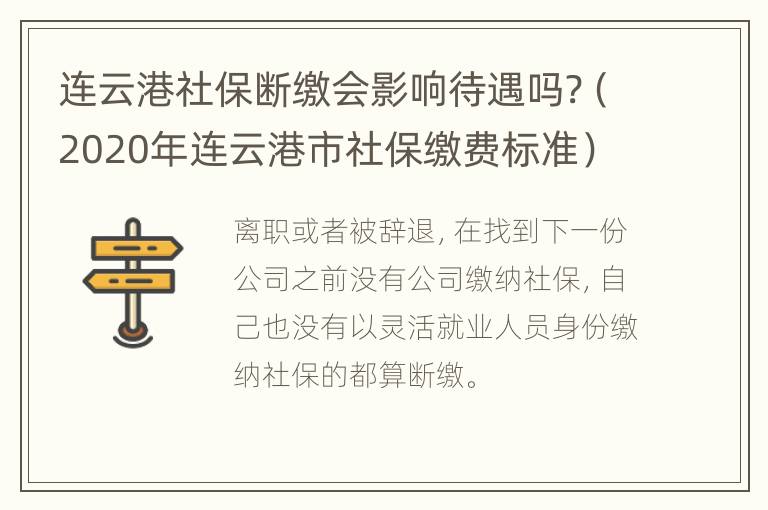 连云港社保断缴会影响待遇吗?（2020年连云港市社保缴费标准）