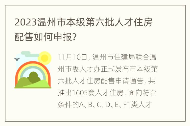 2023温州市本级第六批人才住房配售如何申报？