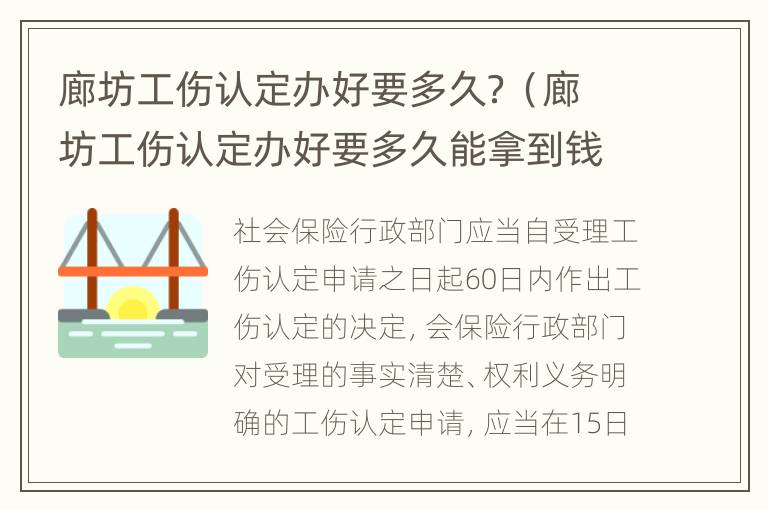 廊坊工伤认定办好要多久？（廊坊工伤认定办好要多久能拿到钱）