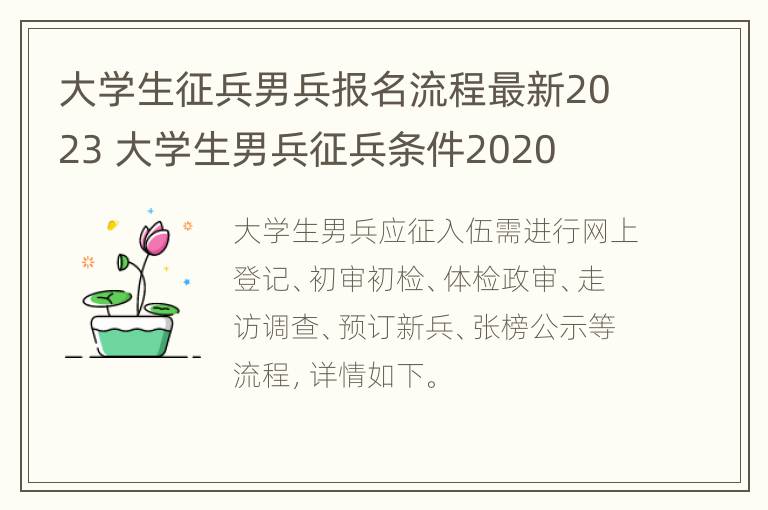 大学生征兵男兵报名流程最新2023 大学生男兵征兵条件2020