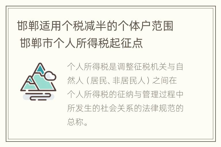 邯郸适用个税减半的个体户范围 邯郸市个人所得税起征点