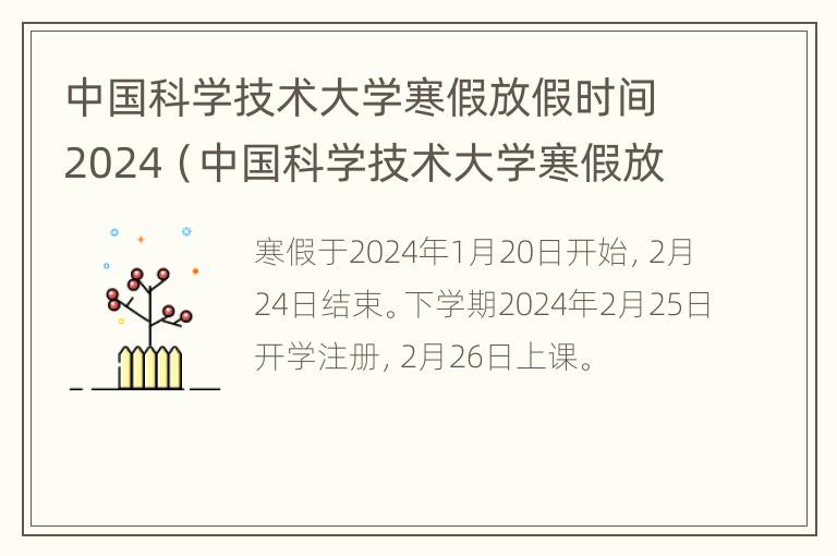 中国科学技术大学寒假放假时间2024（中国科学技术大学寒假放假时间2023）