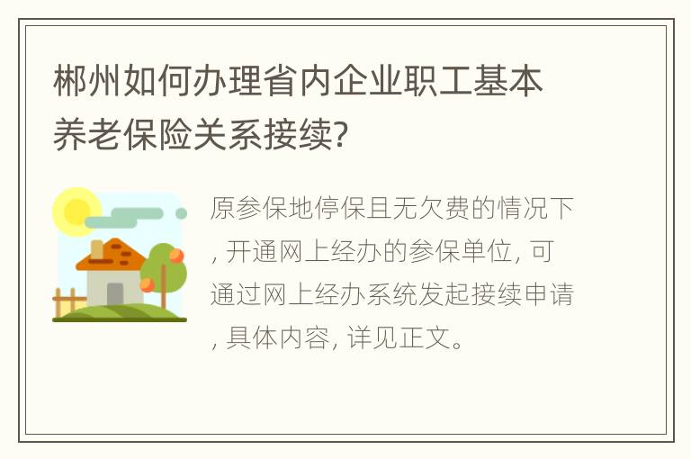 郴州如何办理省内企业职工基本养老保险关系接续？