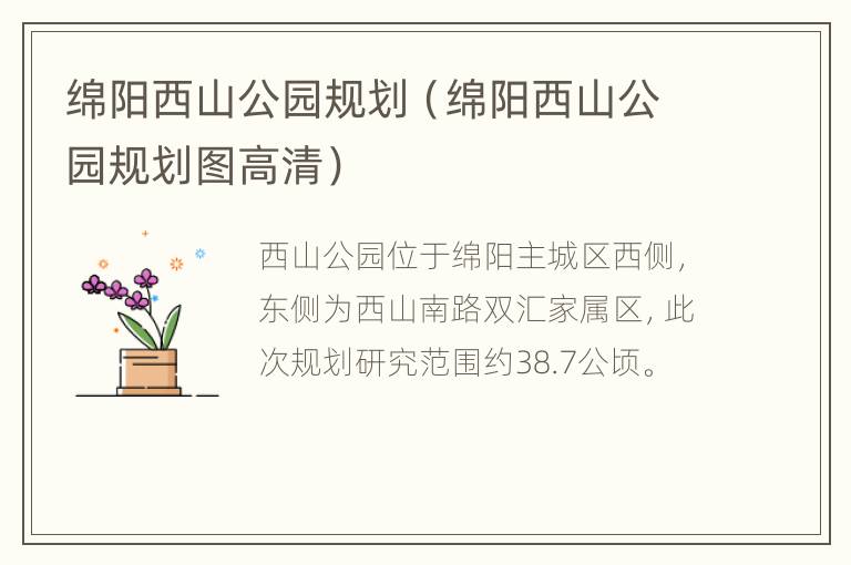 绵阳西山公园规划（绵阳西山公园规划图高清）