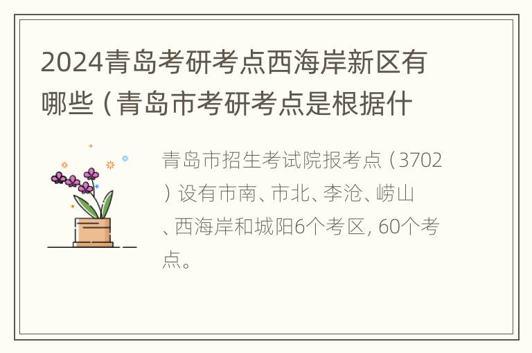 2024青岛考研考点西海岸新区有哪些（青岛市考研考点是根据什么分配的）