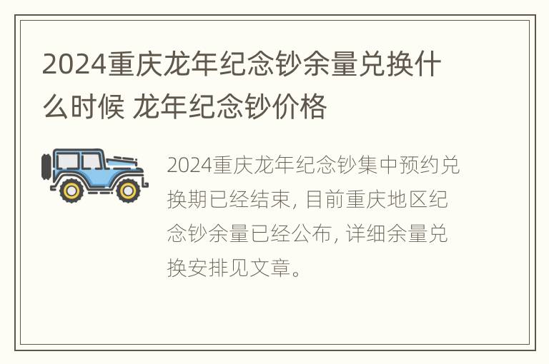 2024重庆龙年纪念钞余量兑换什么时候 龙年纪念钞价格