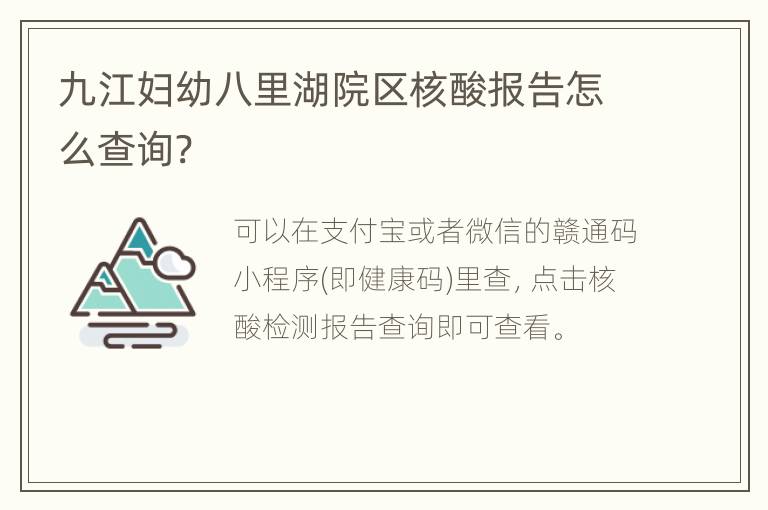 九江妇幼八里湖院区核酸报告怎么查询?