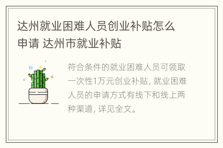 达州就业困难人员创业补贴怎么申请 达州市就业补贴