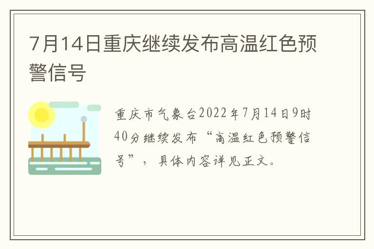 7月14日重庆继续发布高温红色预警信号